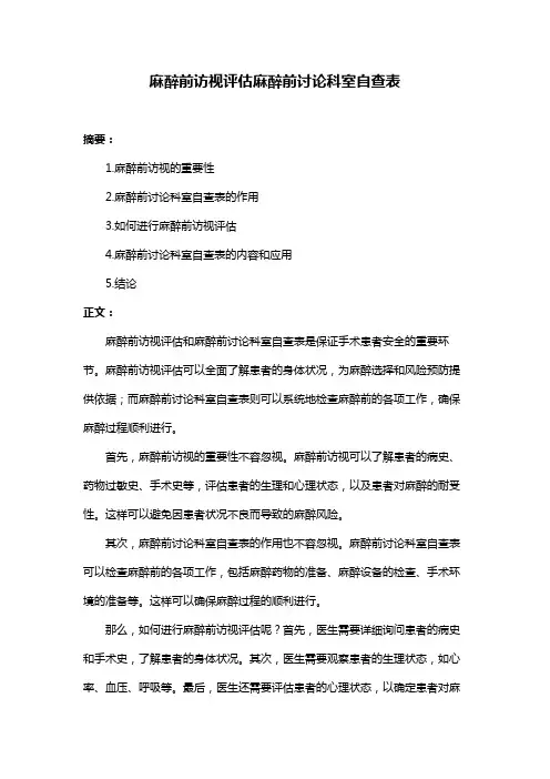 麻醉前访视评估麻醉前讨论科室自查表