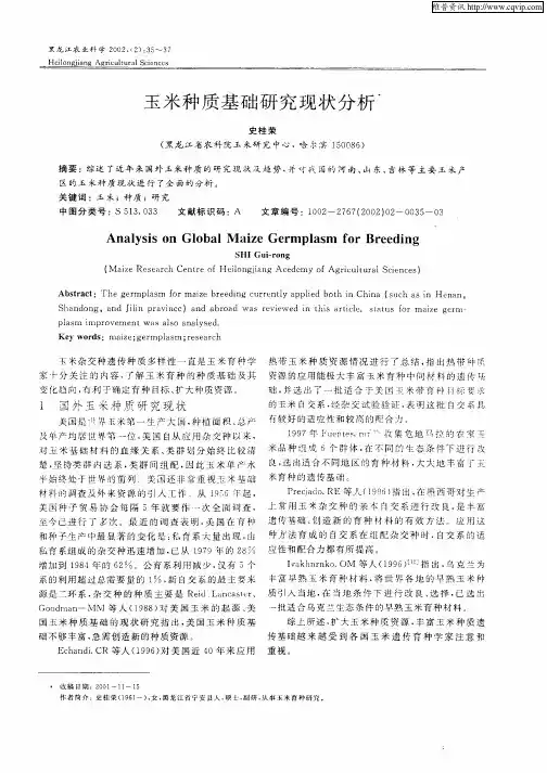 玉米种质基础研究现状分析