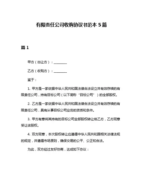 有限责任公司收购协议书范本5篇