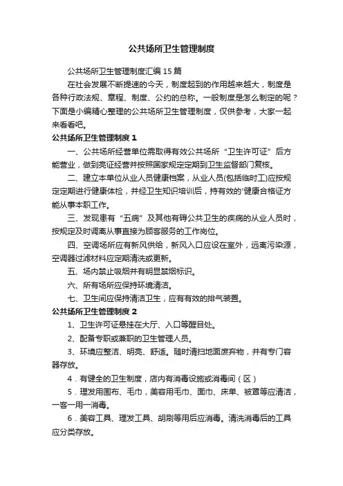 公共场所卫生管理制度汇编15篇