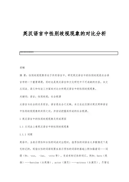 英汉语言中性别歧视现象的对比分析