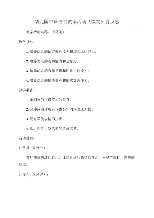 幼儿园中班语言教案活动《微笑》含反思