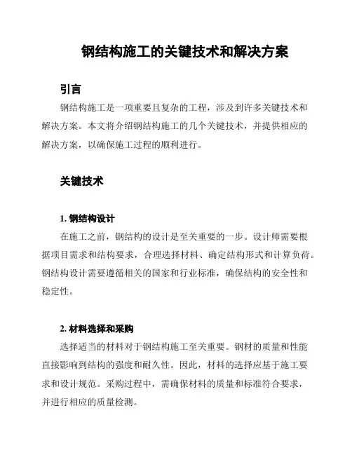 钢结构施工的关键技术和解决方案
