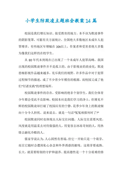 小学生防欺凌主题班会教案14篇