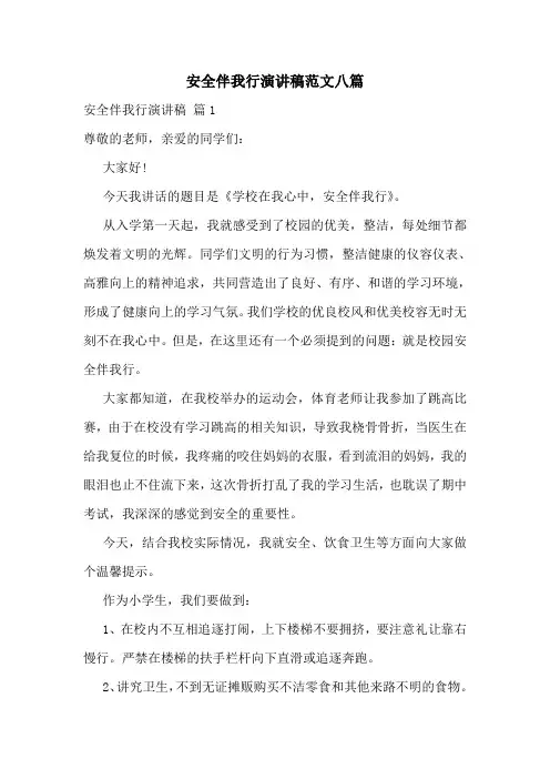 安全伴我行演讲稿范文八篇