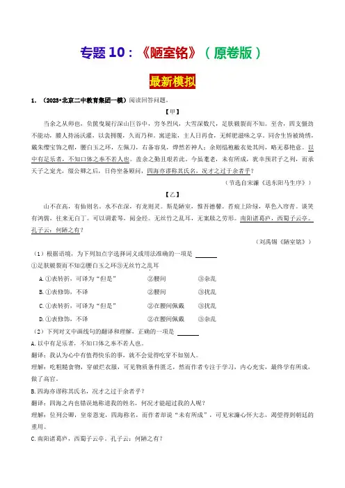 专题10《陋室铭》(最新模拟)(原卷版)-备战2024年中考语文·课内39篇文言文阅读