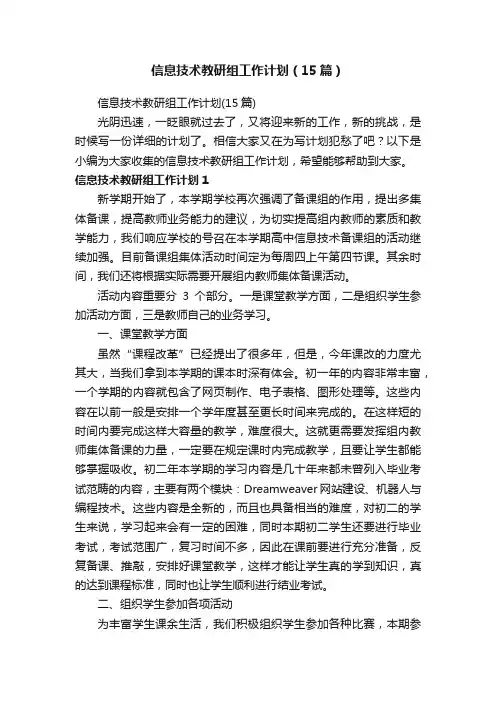 信息技术教研组工作计划（15篇）