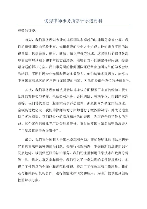 优秀律师事务所参评事迹材料