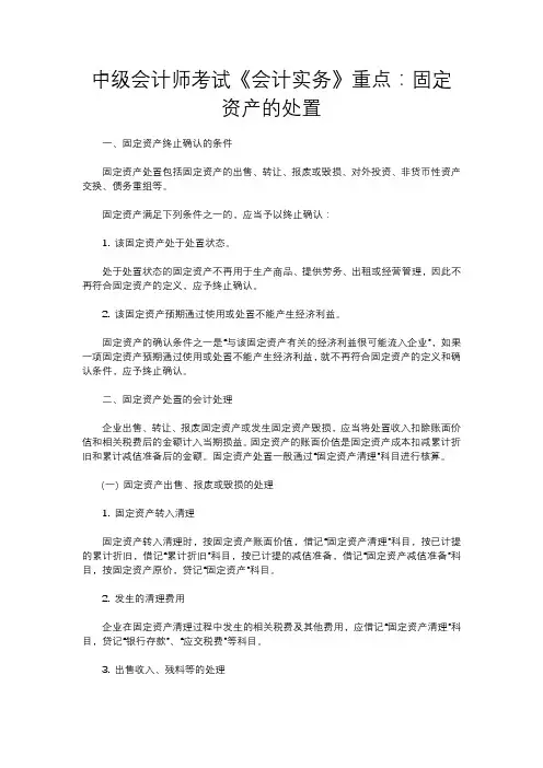 中级会计师考试《会计实务》重点：固定资产的处置