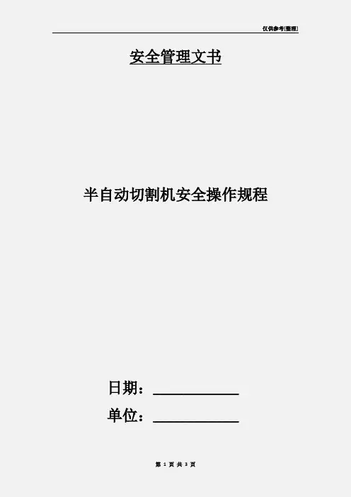 半自动切割机安全操作规程