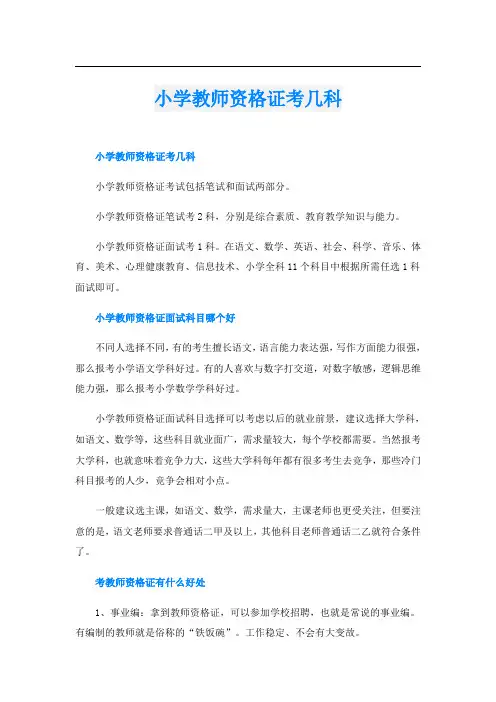 小学教师资格证考几科