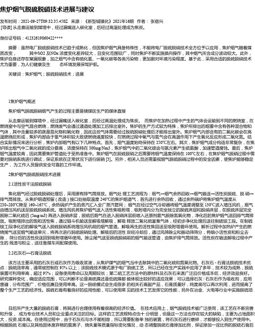 焦炉烟气脱硫脱硝技术进展与建议