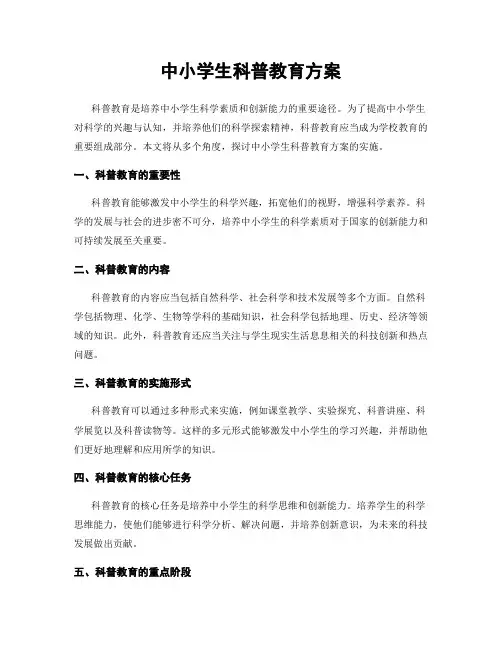 中小学生科普教育方案