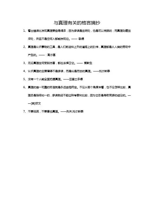 与真理有关的格言摘抄一句