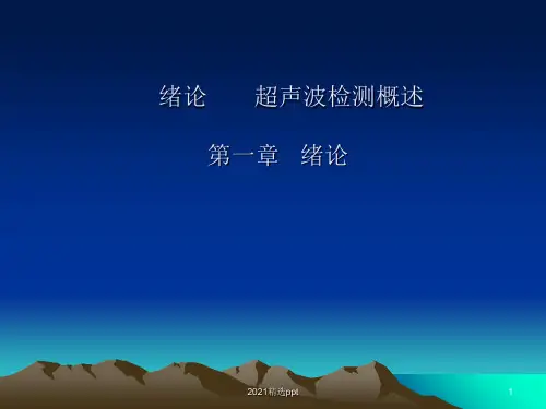 无损检测学会二级超声波检测培训ppt课件
