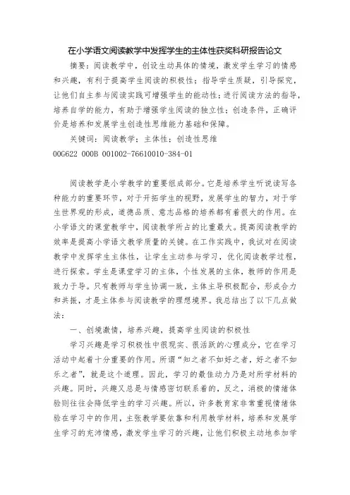 在小学语文阅读教学中发挥学生的主体性获奖科研报告论文