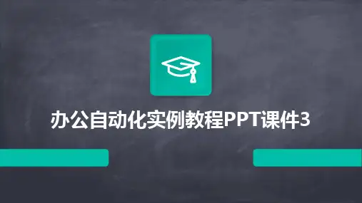 办公自动化实例教程PPT课件3