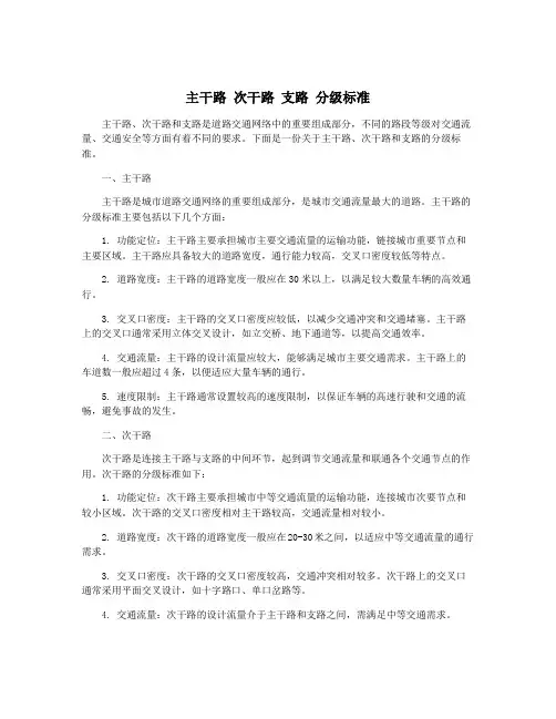 主干路 次干路 支路 分级标准