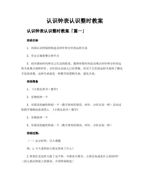认识钟表认识整时教案