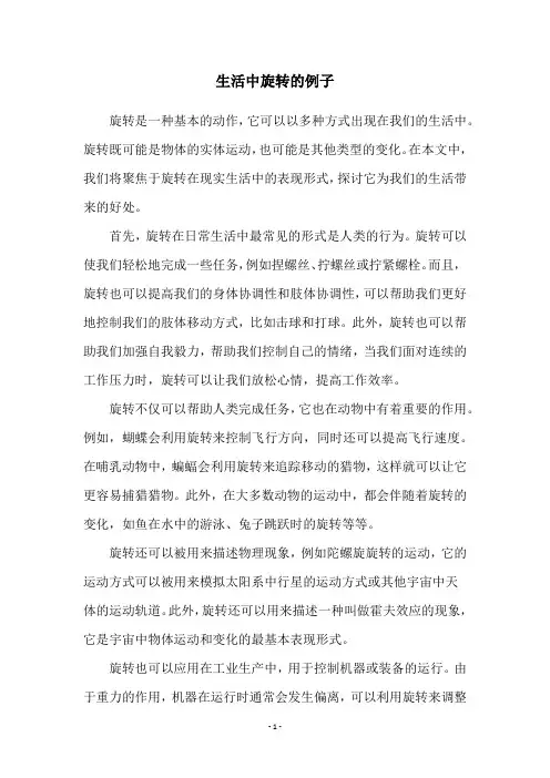 生活中旋转的例子