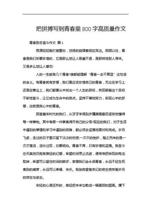 把拼搏写到青春里800字高质量作文