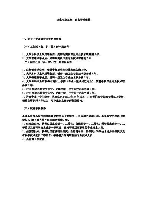 卫生专业正高、副高晋升条件