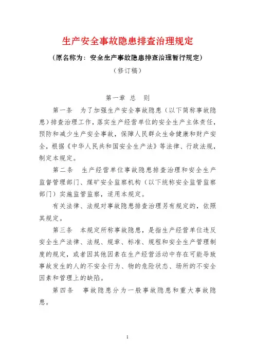 《安全生产事故隐患排查治理暂行规定(修订稿)》