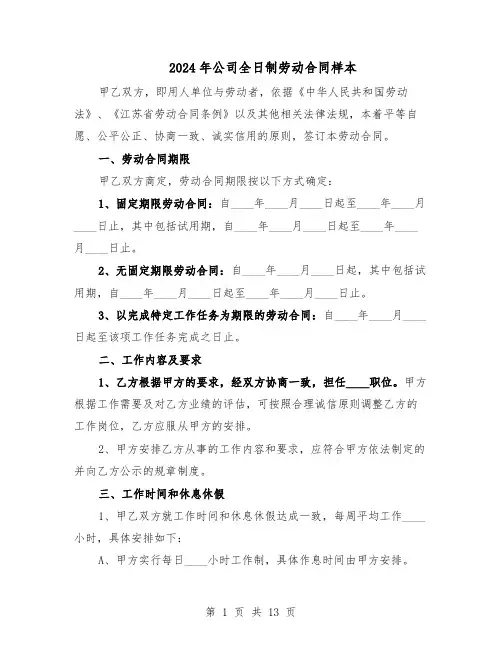 2024年公司全日制劳动合同样本（四篇）