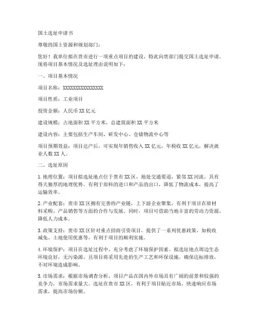 国土选址申请书范本