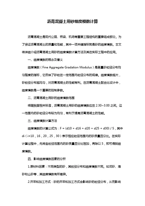 沥青混凝土用砂细度模数计算
