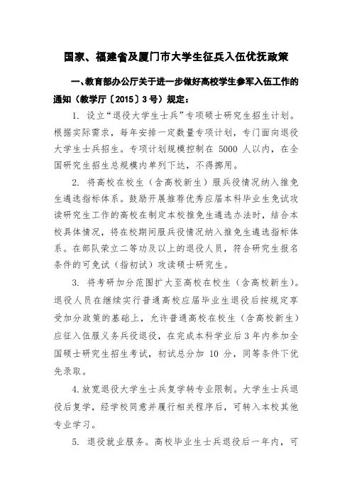 国家、福建省及厦门市大学生征兵入伍优抚政策