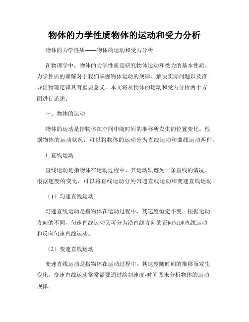 物体的力学性质物体的运动和受力分析