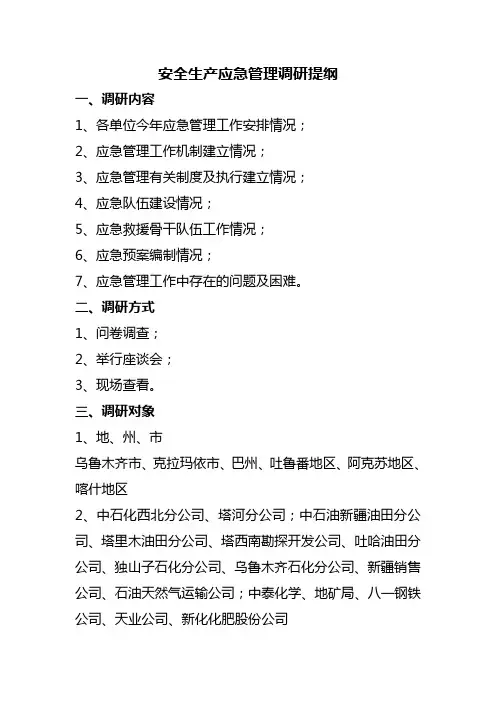 安全生产应急管理调研提纲