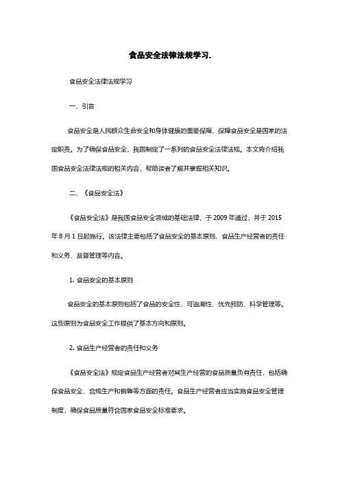 食品安全法律法规学习