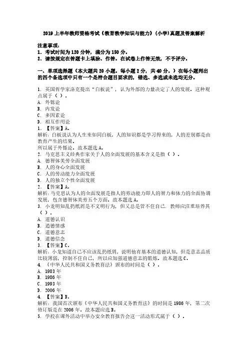 2019上半年教师资格考试《教育教学知识与能力》(小学)真题及答案解析