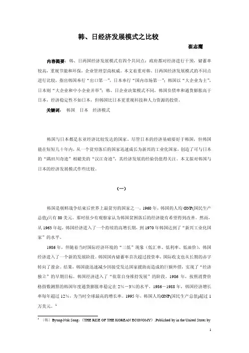 韩、日经济发展模式之比较