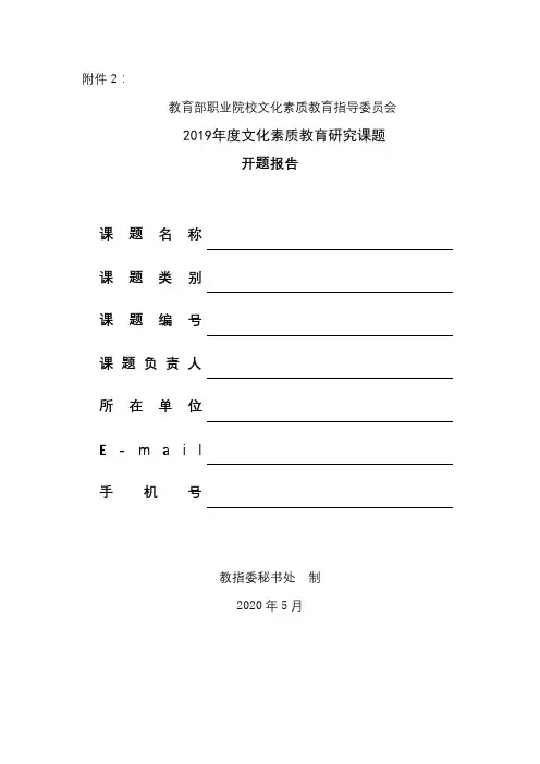 教育部职业院校文化素质教育指导委员会2019年度文化素质教育研究课题开题报告【模板】