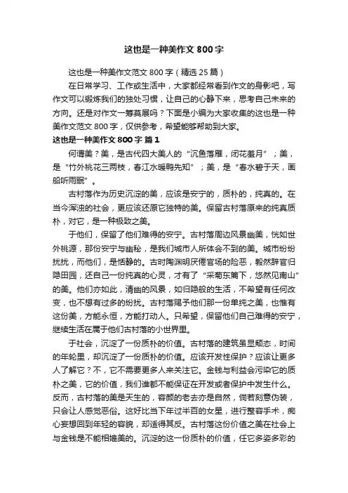 这也是一种美作文范文800字（精选25篇）