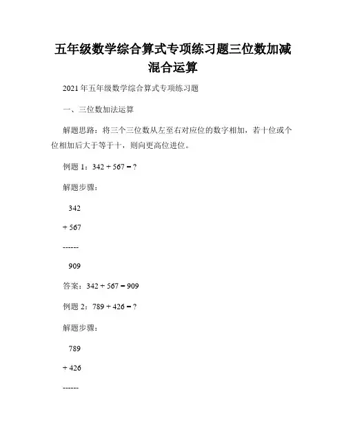 五年级数学综合算式专项练习题三位数加减混合运算