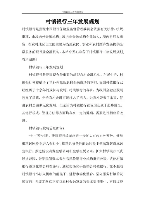 村镇银行三年发展规划