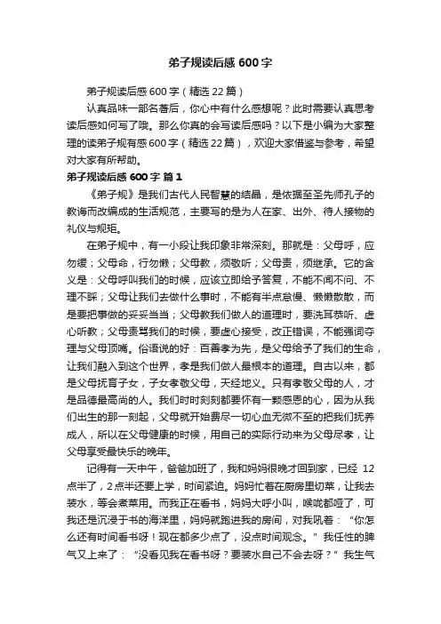 弟子规读后感600字（精选22篇）