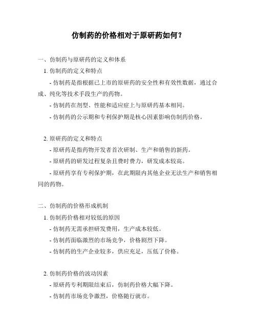 仿制药的价格相对于原研药如何？