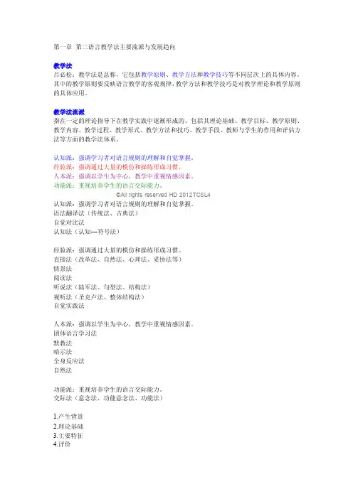 第二语言教学法主要流派与发展趋向