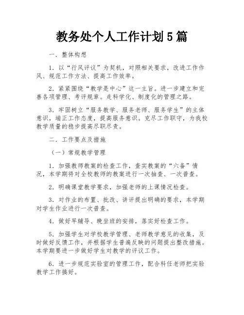 教务处个人工作计划5篇