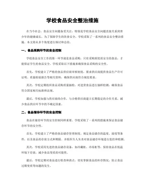 学校食品安全整治措施