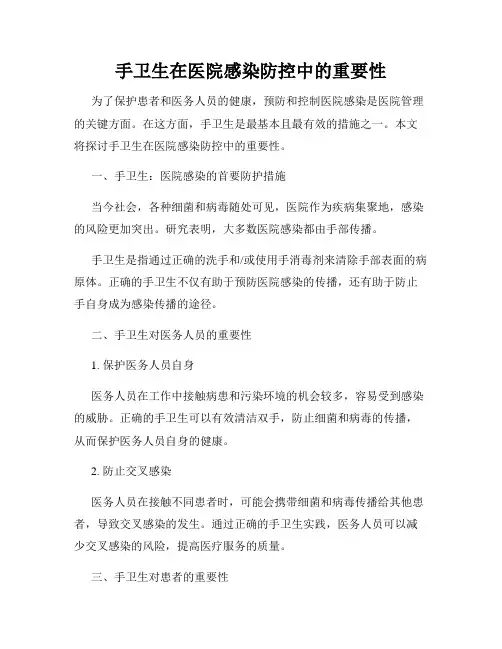 手卫生在医院感染防控中的重要性