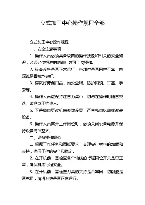 立式加工中心操作规程全部