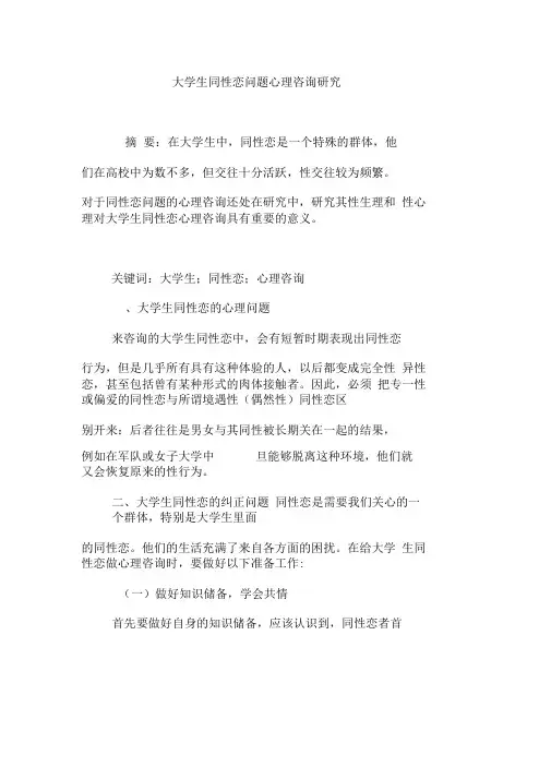 大学生同性恋问题心理咨询研究