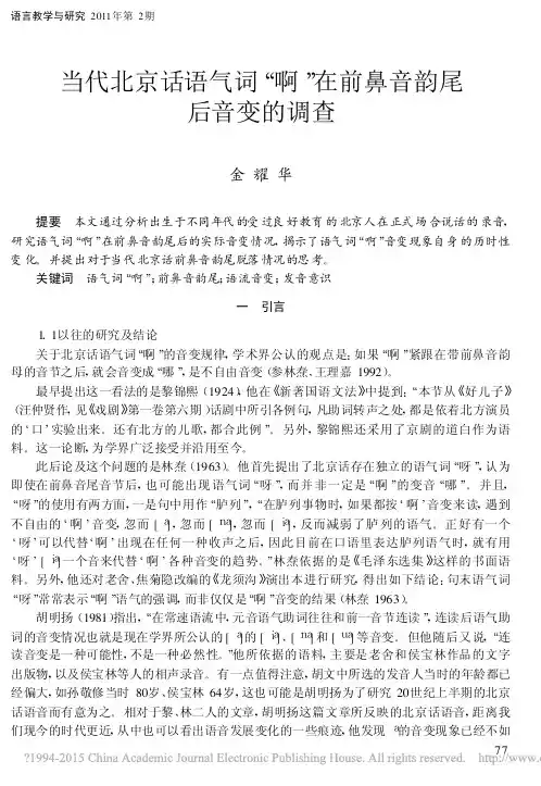 当代北京话语气词_啊_在前鼻音韵尾后音变的调查_金耀华