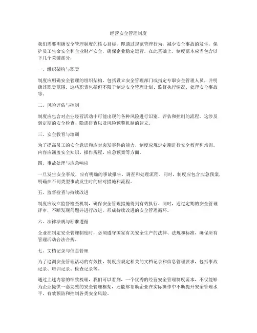 经营安全管理制度
